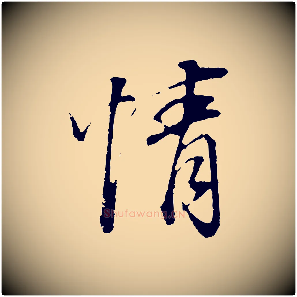 情毛笔行书写法,摘自明代董其昌邵康节先生自着无名公