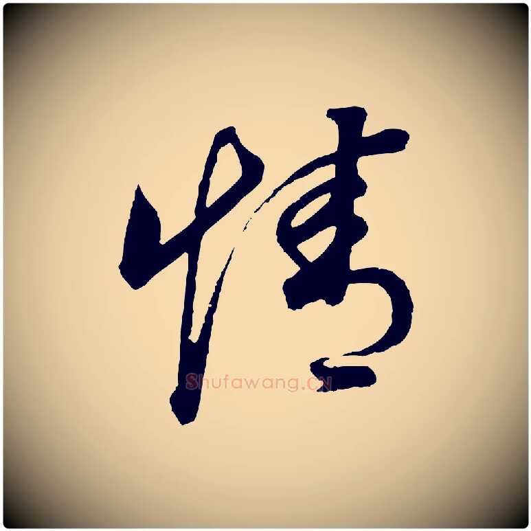 情毛笔行书写法,摘自明代董其昌邵康节先生自着无名公