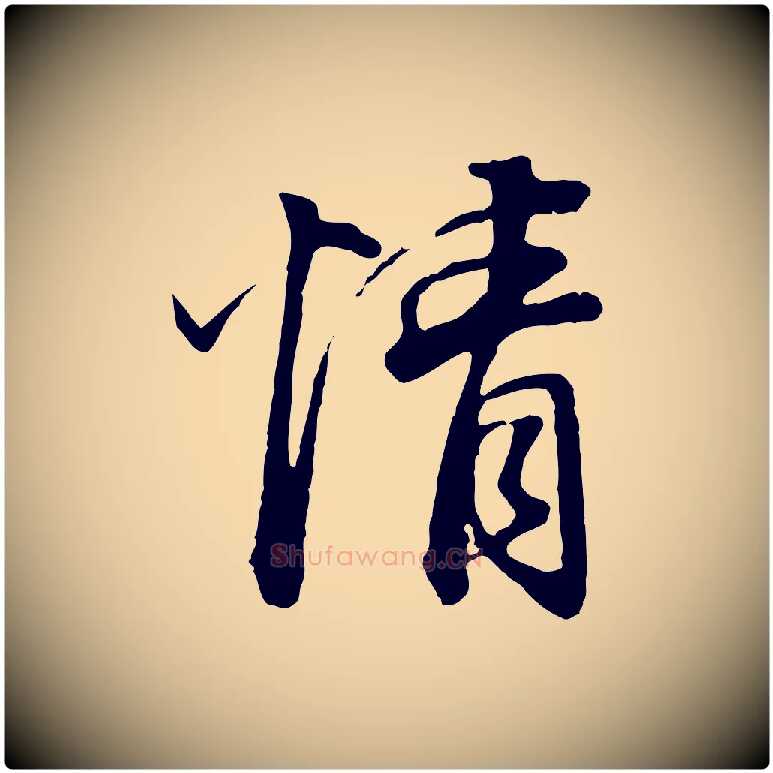 情毛笔行书写法,摘自明代董其昌邵康节先生自着无名公