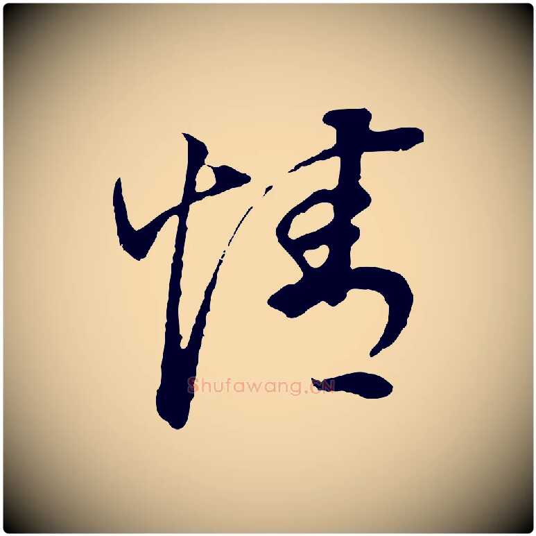 情毛笔行书写法,摘自明代董其昌邵康节先生自着无名公