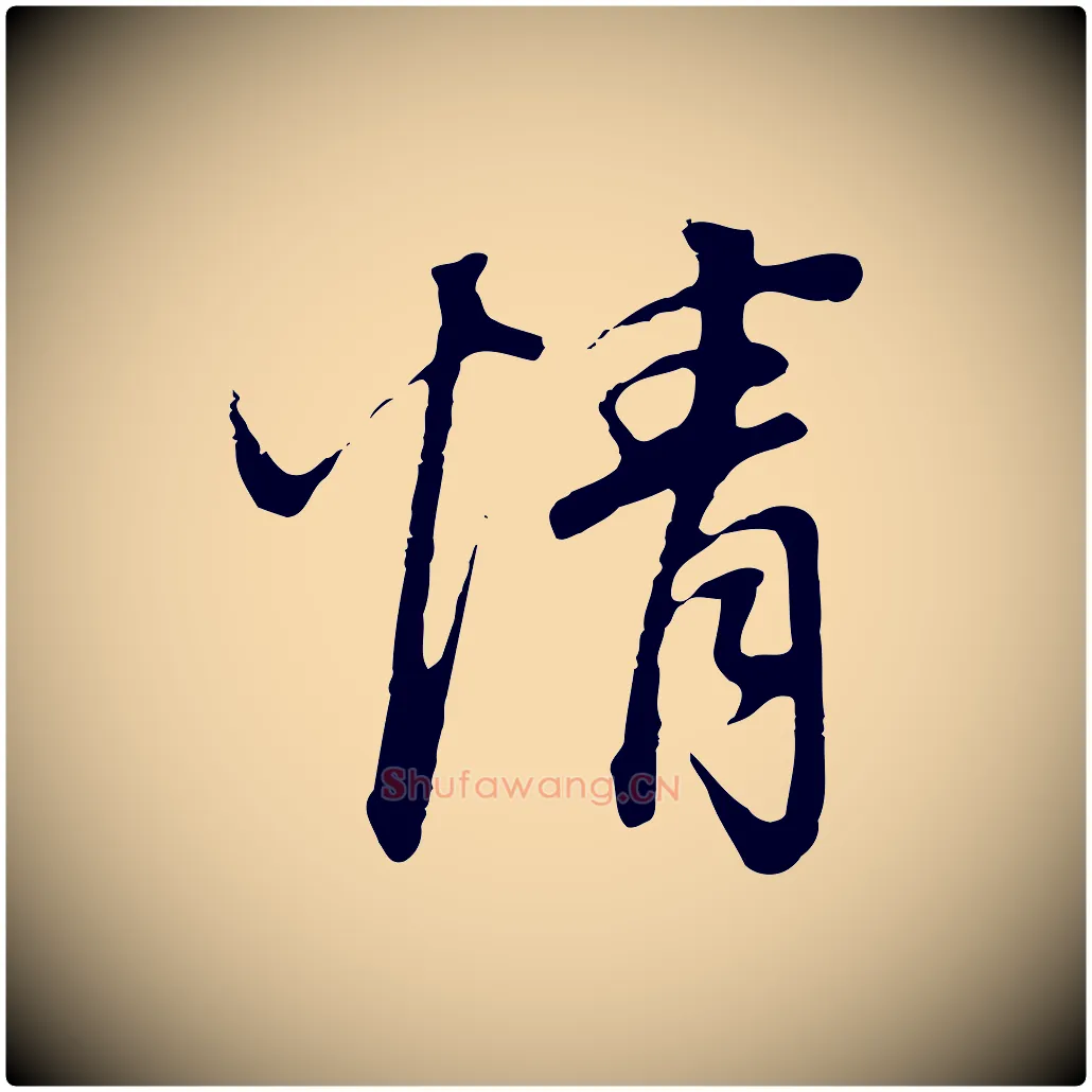 情毛笔行书写法,摘自明代董其昌邵康节先生自着无名公