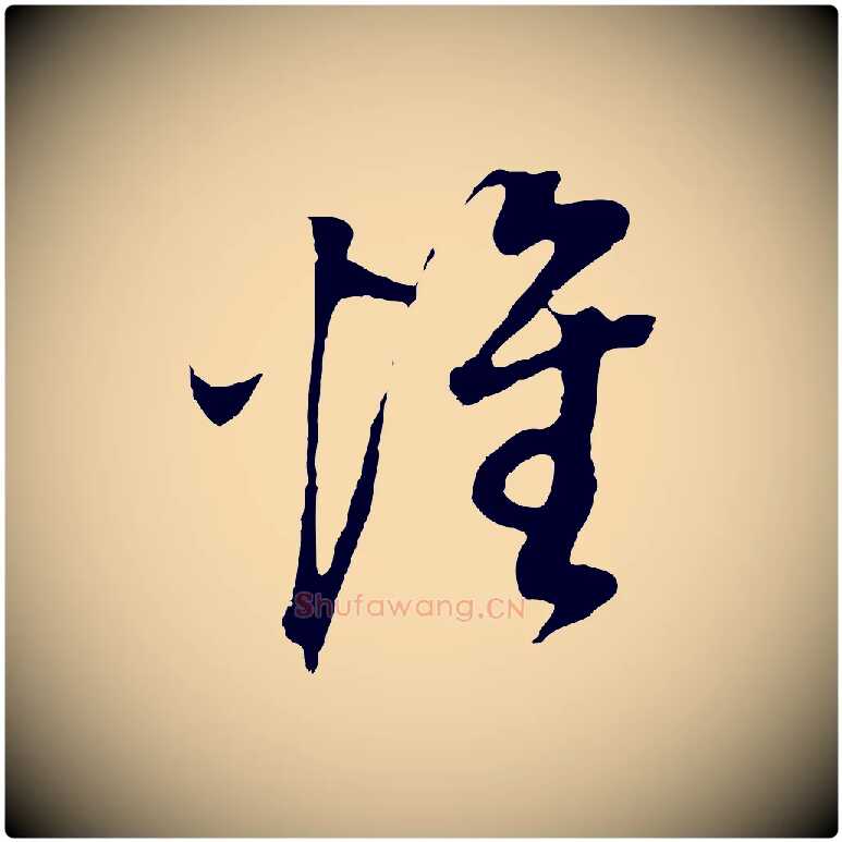 惟毛笔行书写法,摘自明代董其昌邵康节先生自着无名公