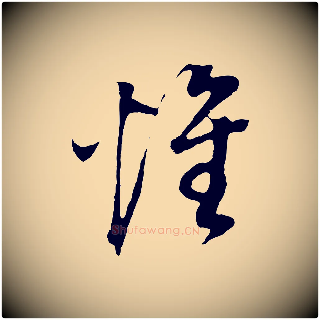 惟毛笔行书写法,摘自明代董其昌邵康节先生自着无名公