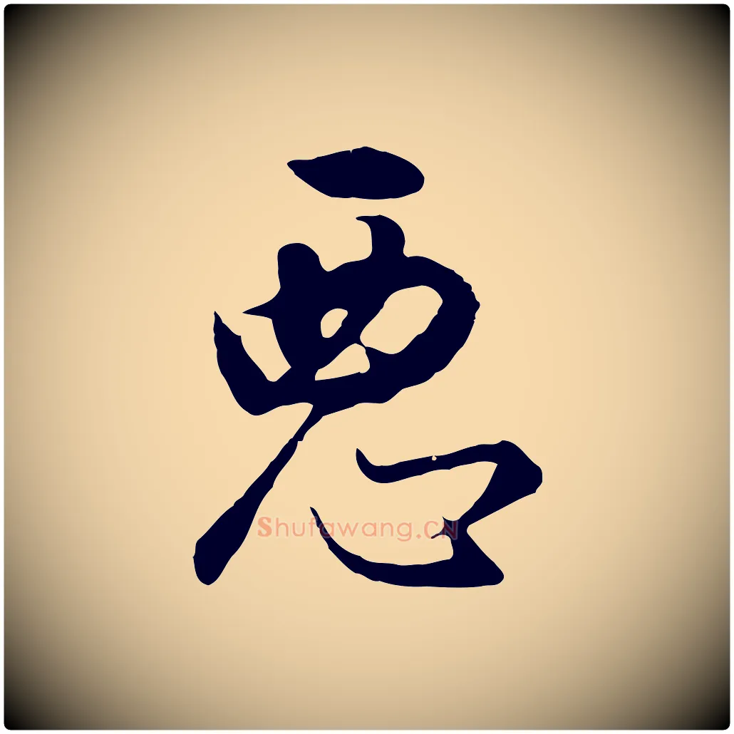 惡毛笔行书写法,摘自明代董其昌邵康节先生自着无名公