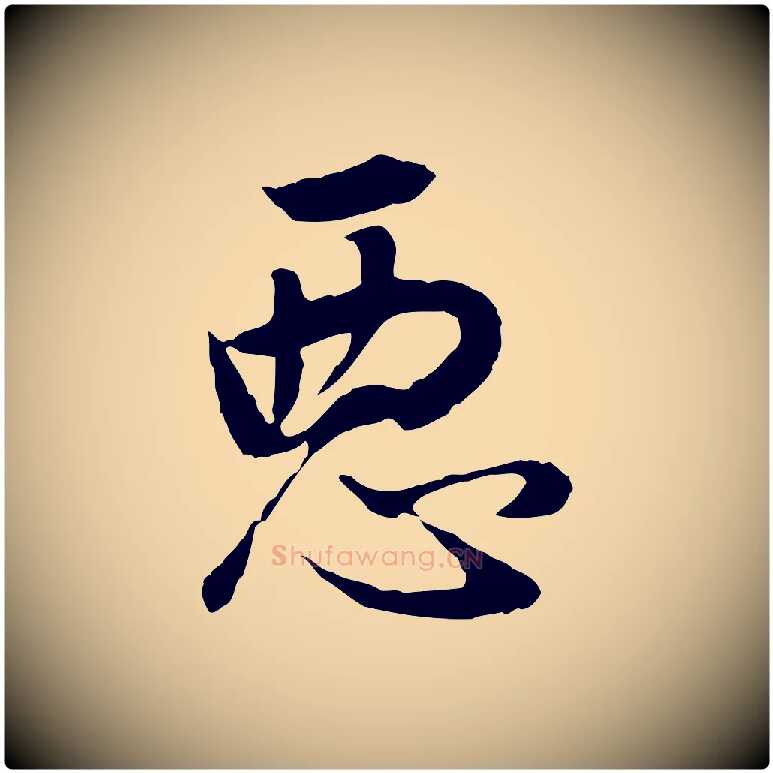 惡毛笔行书写法,摘自明代董其昌邵康节先生自着无名公
