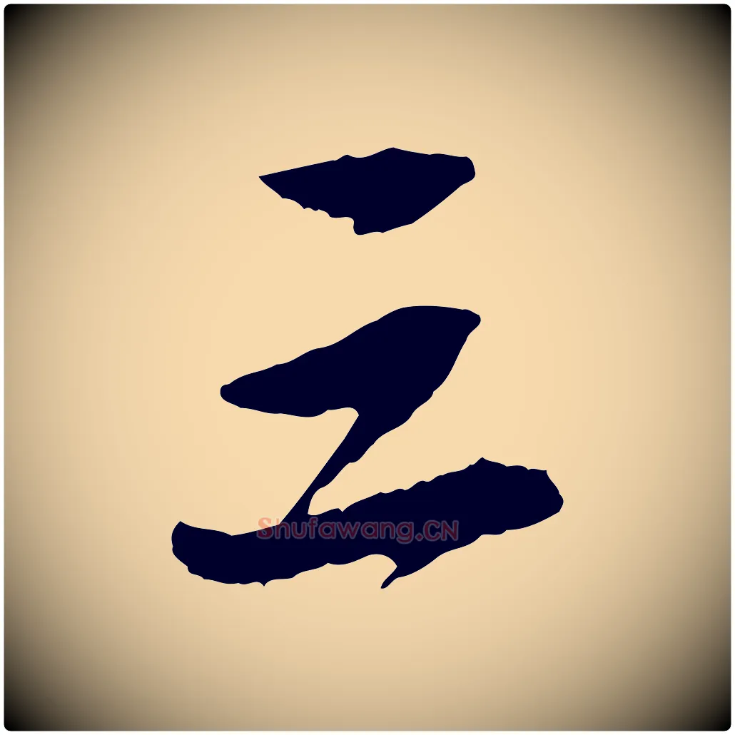 三毛笔行书写法,摘自宋代苏轼石恪画维摩赞