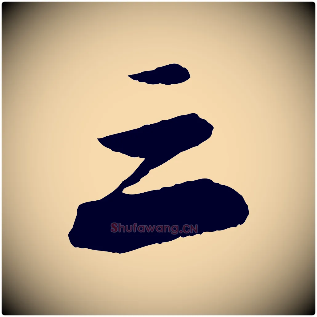 三毛笔行书写法,摘自宋代苏轼石恪画维摩赞