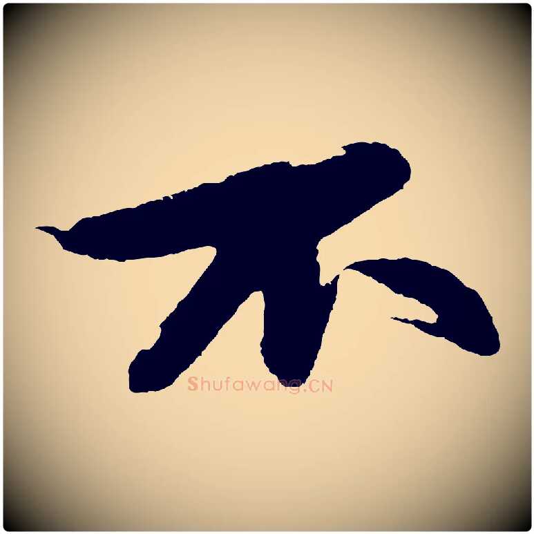 不毛笔行书写法,摘自宋代苏轼石恪画维摩赞