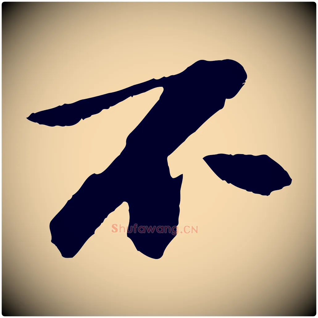 不毛笔行书写法,摘自宋代苏轼石恪画维摩赞