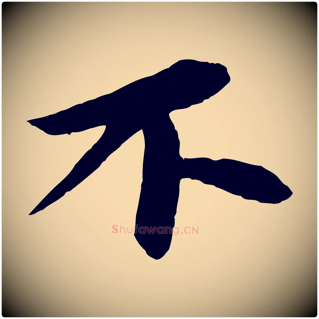 不毛笔行书写法,摘自宋代苏轼石恪画维摩赞