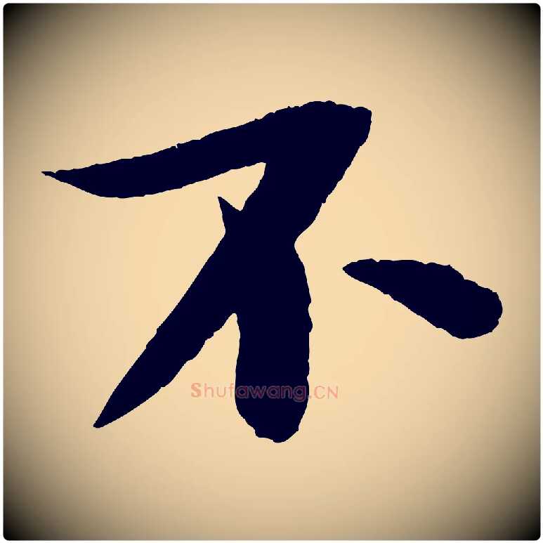 不毛笔行书写法,摘自宋代苏轼石恪画维摩赞