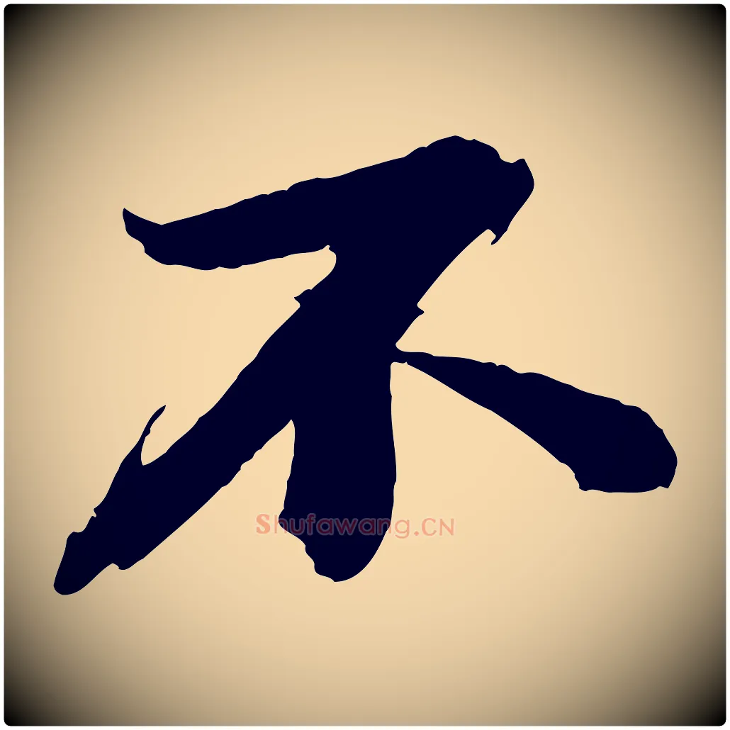 不毛笔行书写法,摘自宋代苏轼石恪画维摩赞