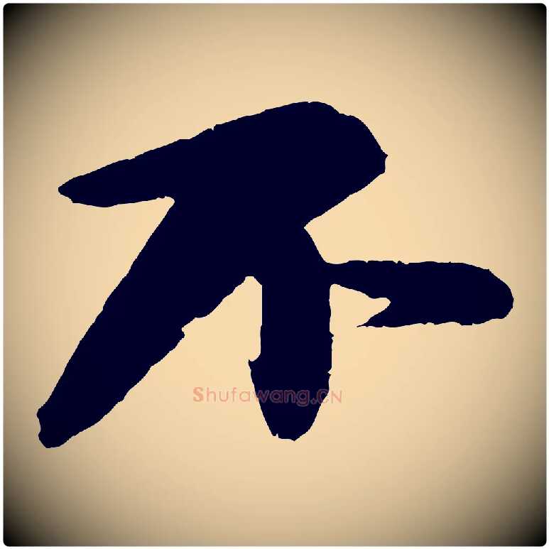 不毛笔行书写法,摘自宋代苏轼石恪画维摩赞
