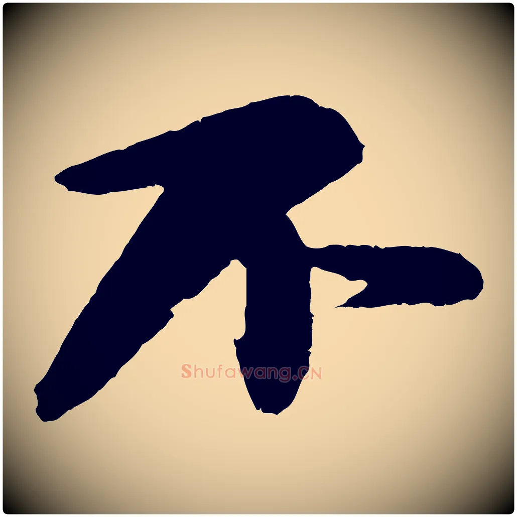不毛笔行书写法,摘自宋代苏轼石恪画维摩赞