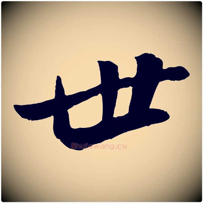 世毛笔行书写法,摘自宋代苏轼石恪画维摩赞