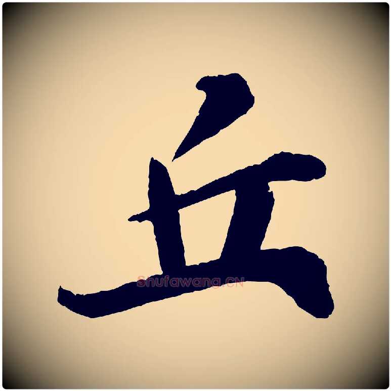 丘毛笔行书写法,摘自宋代苏轼石恪画维摩赞