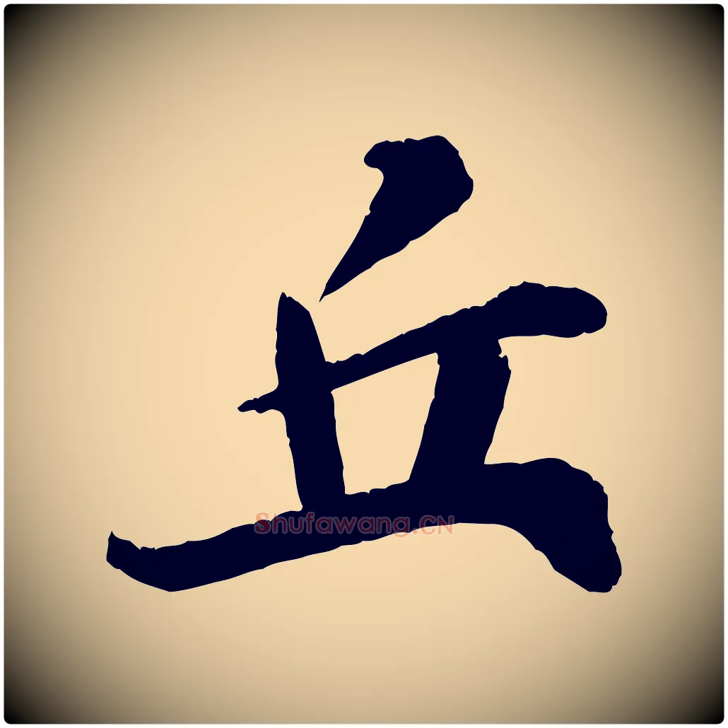 丘毛笔行书写法,摘自宋代苏轼石恪画维摩赞