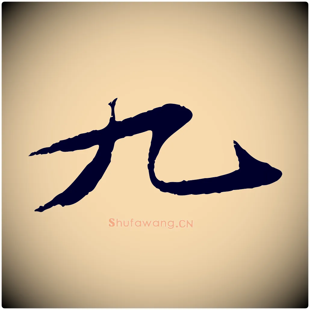 九毛笔行书写法,摘自宋代苏轼石恪画维摩赞