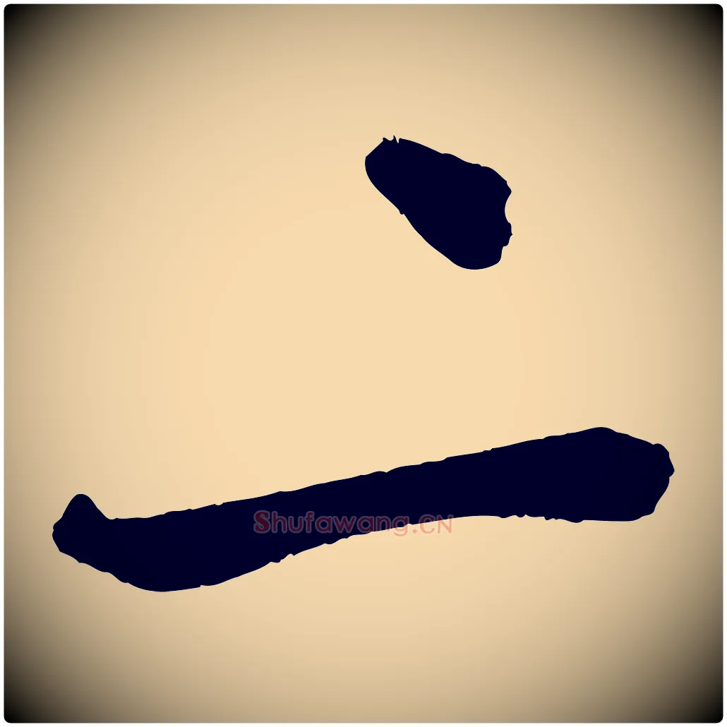 二毛笔行书写法,摘自宋代苏轼石恪画维摩赞