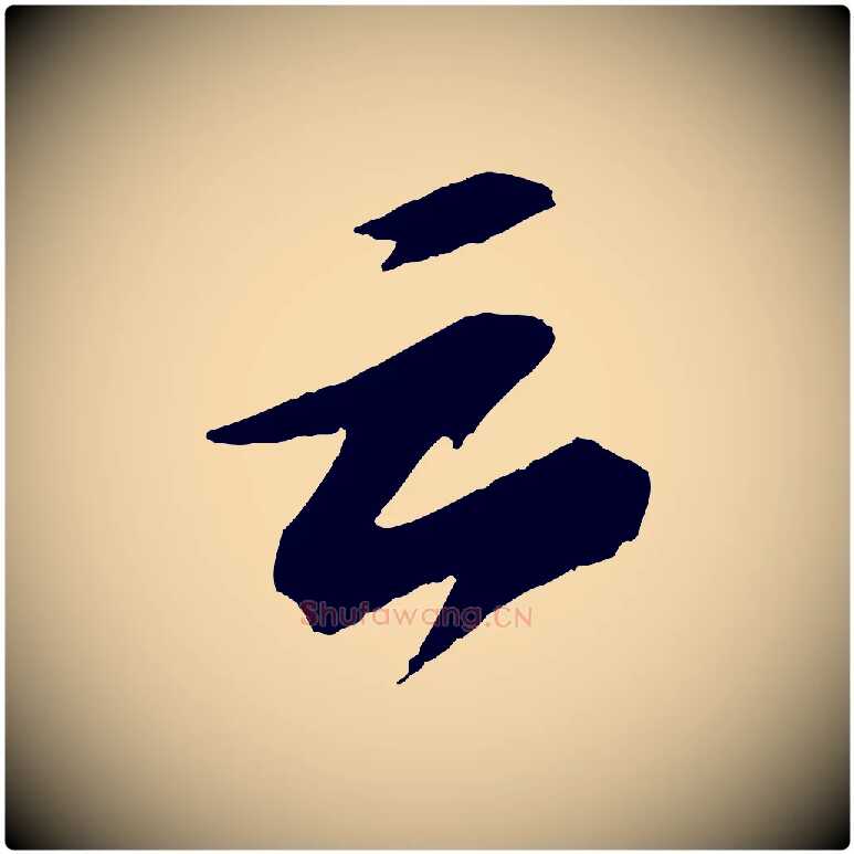 云毛笔行书写法,摘自宋代苏轼石恪画维摩赞