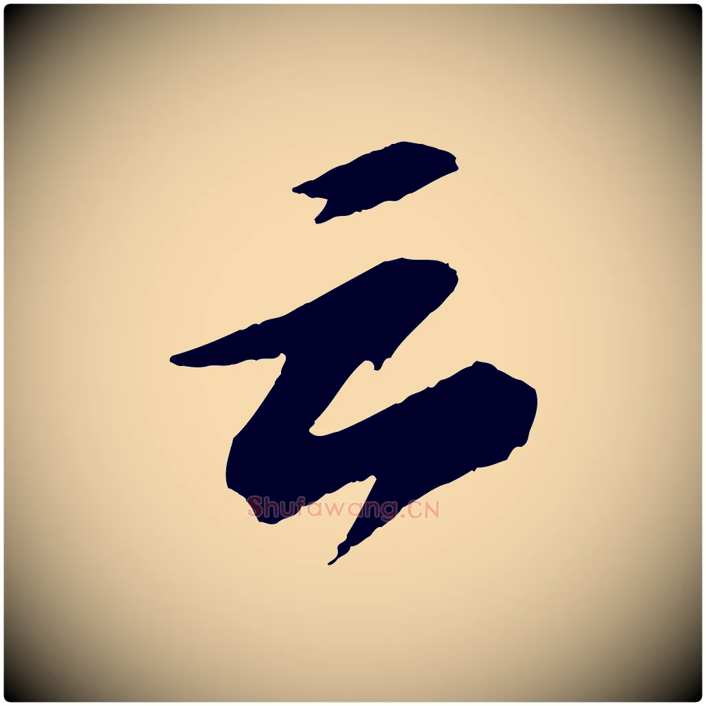 云毛笔行书写法,摘自宋代苏轼石恪画维摩赞