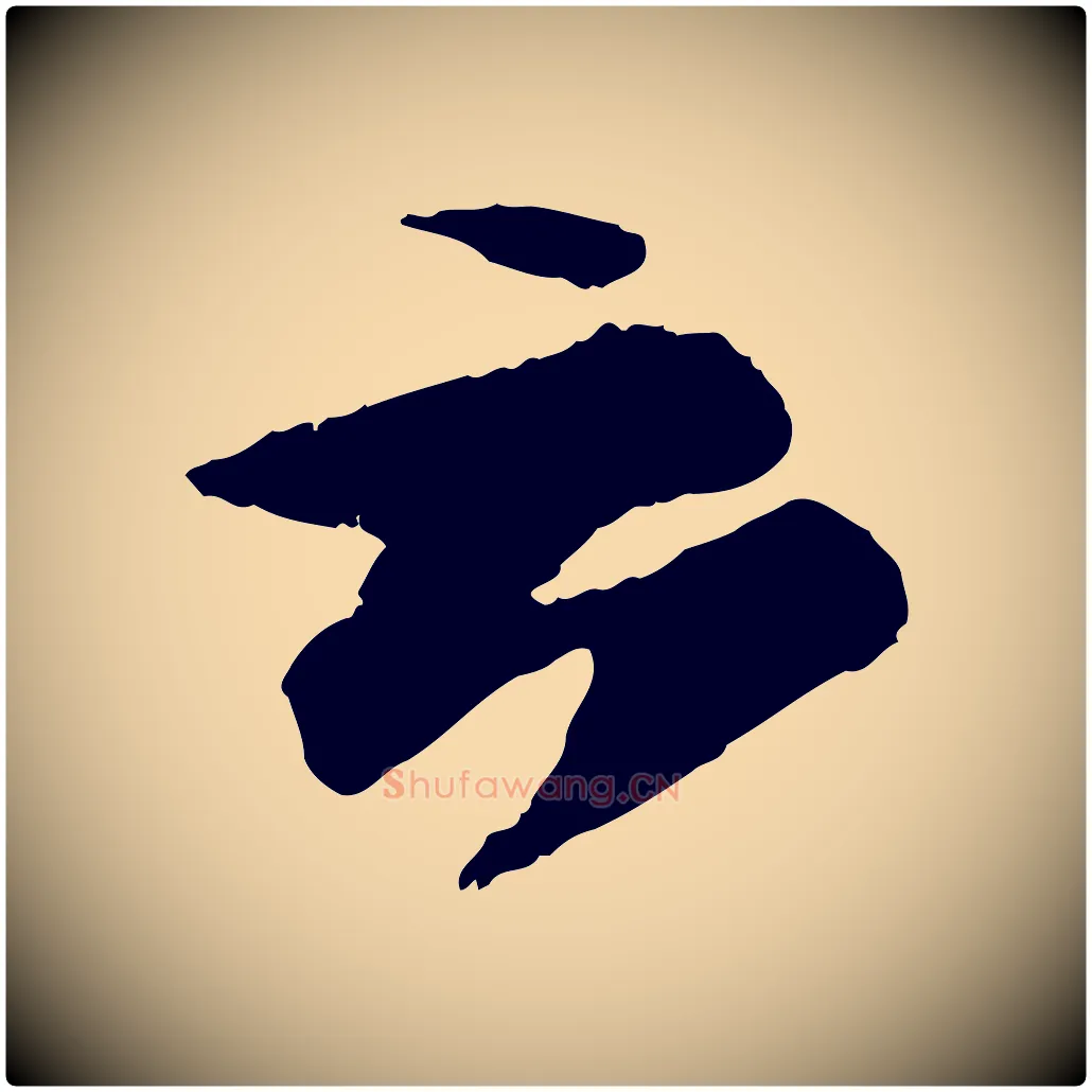 云毛笔行书写法,摘自宋代苏轼石恪画维摩赞