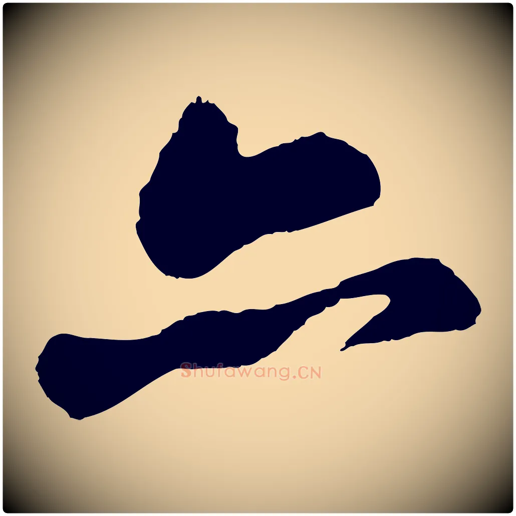 亦毛笔行书写法,摘自宋代苏轼石恪画维摩赞