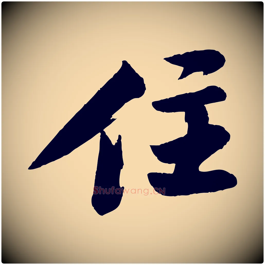 住毛笔行书写法,摘自宋代苏轼石恪画维摩赞