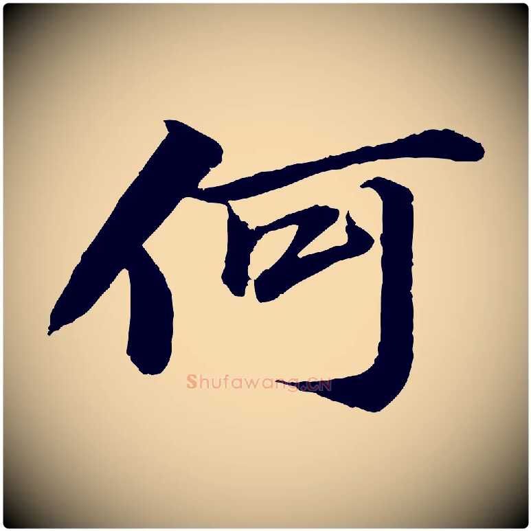 何毛笔行书写法,摘自宋代苏轼石恪画维摩赞