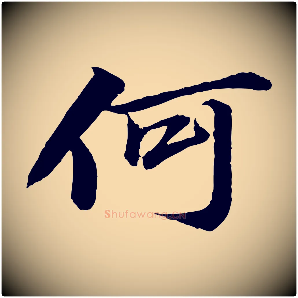 何毛笔行书写法,摘自宋代苏轼石恪画维摩赞
