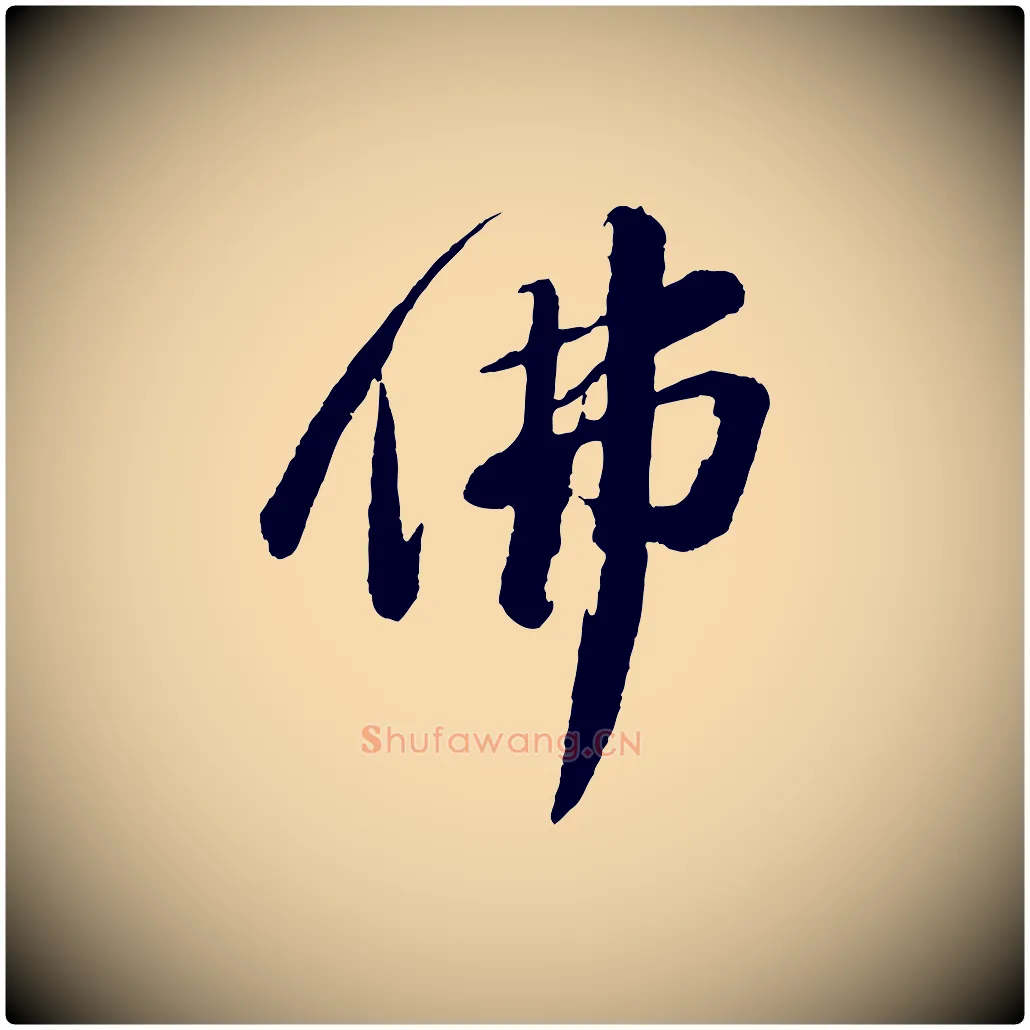 佛毛笔行书写法,摘自宋代苏轼石恪画维摩赞