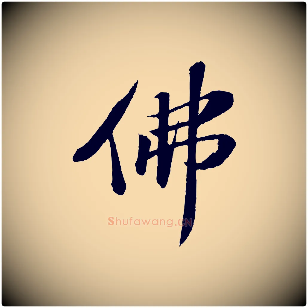 佛毛笔行书写法,摘自宋代苏轼石恪画维摩赞