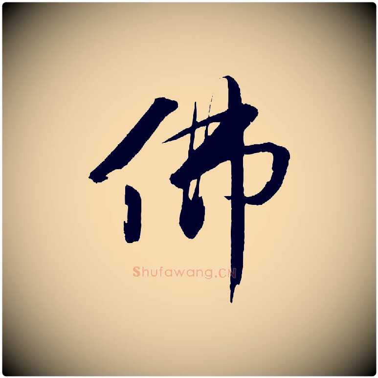 佛毛笔行书写法,摘自宋代苏轼石恪画维摩赞