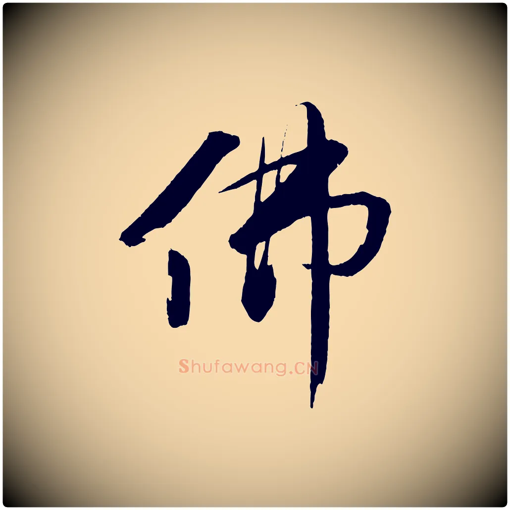 佛毛笔行书写法,摘自宋代苏轼石恪画维摩赞
