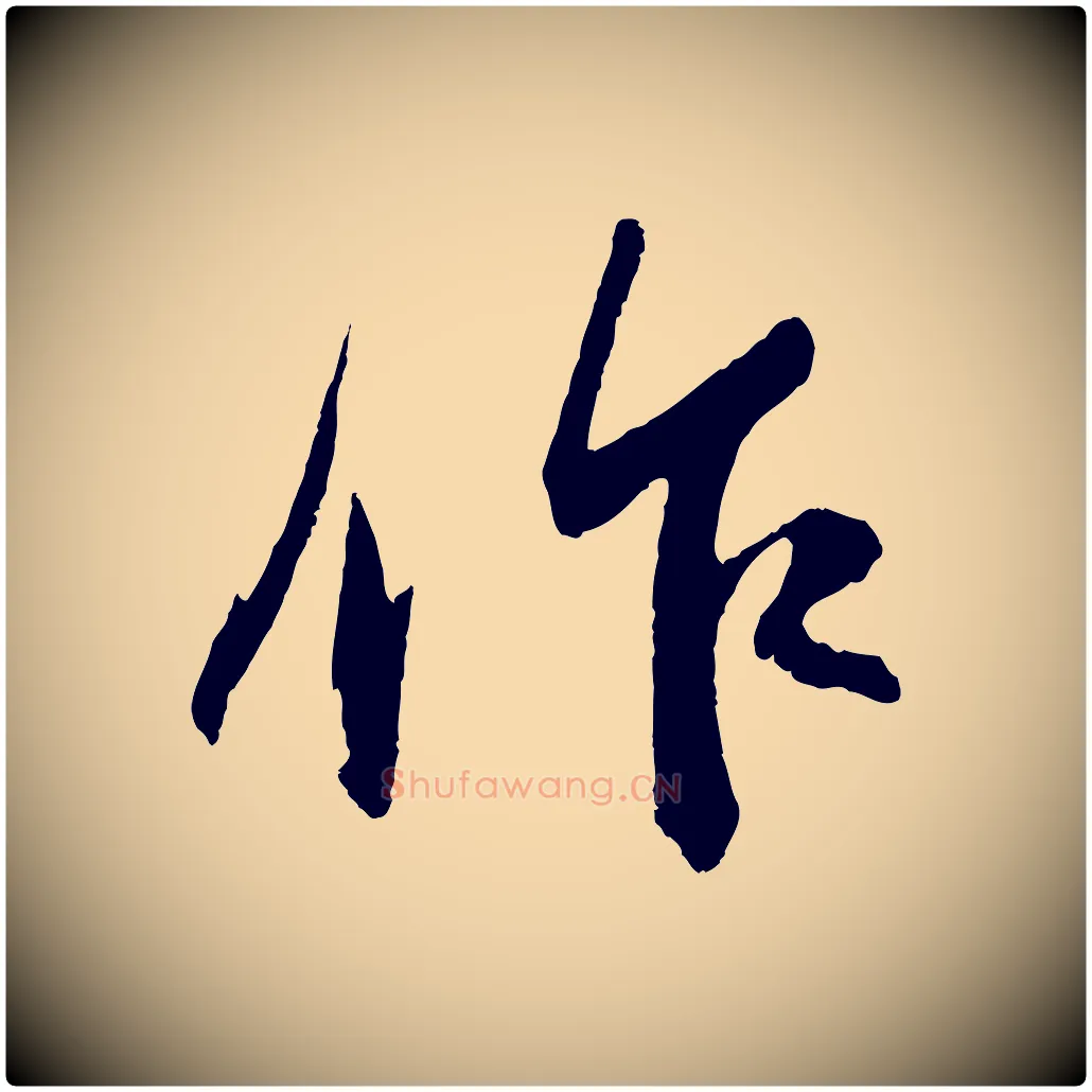 作毛笔行书写法,摘自宋代苏轼石恪画维摩赞