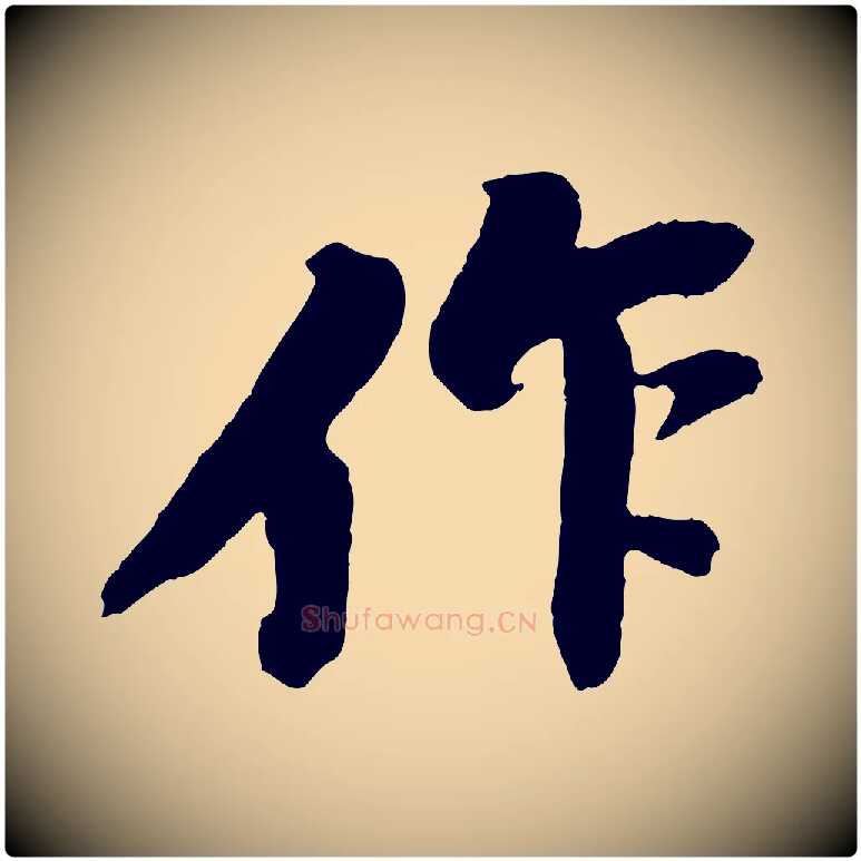 作毛笔行书写法,摘自宋代苏轼石恪画维摩赞