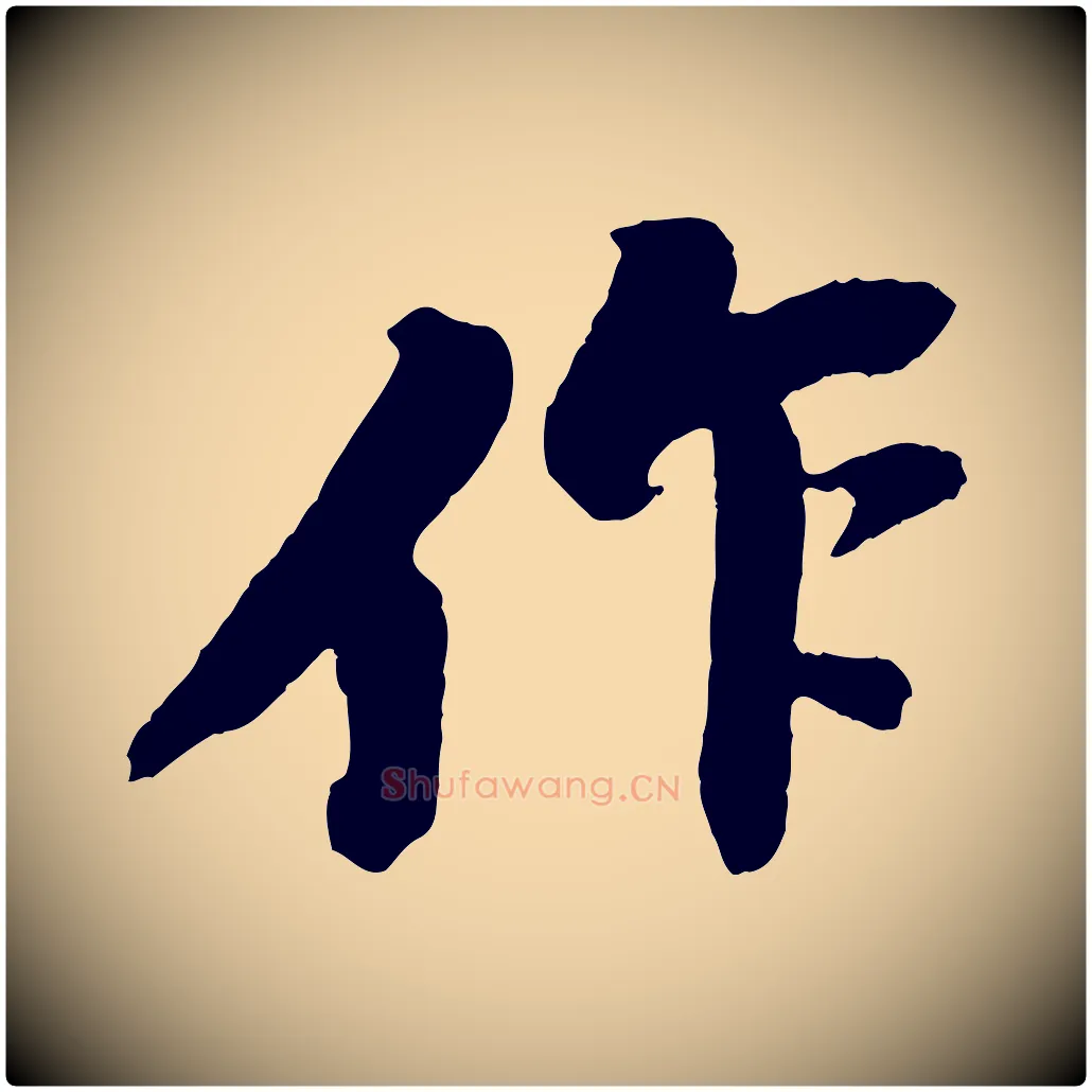 作毛笔行书写法,摘自宋代苏轼石恪画维摩赞