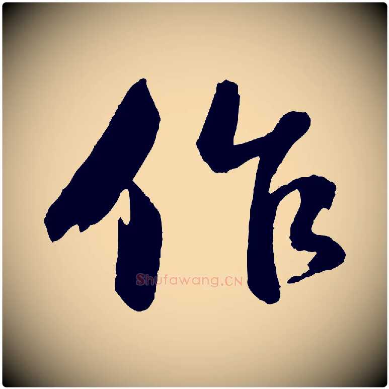 作毛笔行书写法,摘自宋代苏轼石恪画维摩赞