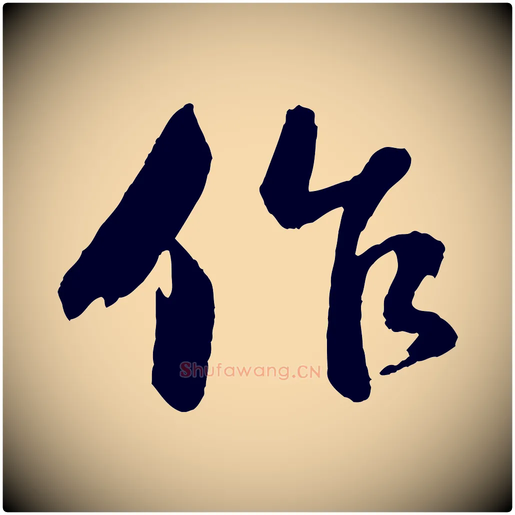 作毛笔行书写法,摘自宋代苏轼石恪画维摩赞