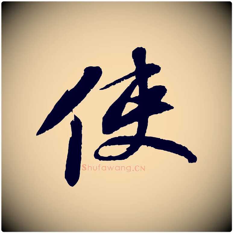 使毛笔行书写法,摘自宋代苏轼石恪画维摩赞