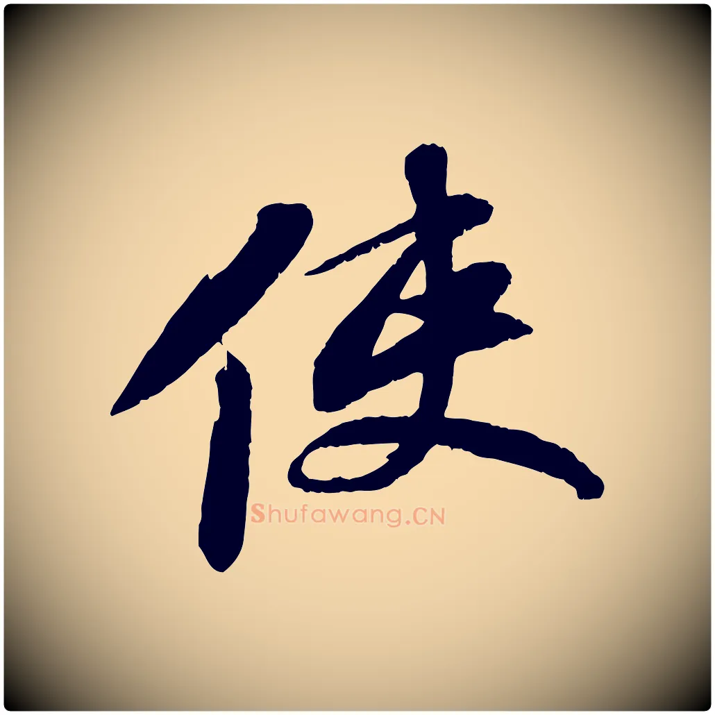使毛笔行书写法,摘自宋代苏轼石恪画维摩赞