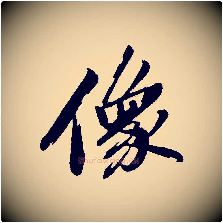像毛笔行书写法,摘自宋代苏轼石恪画维摩赞