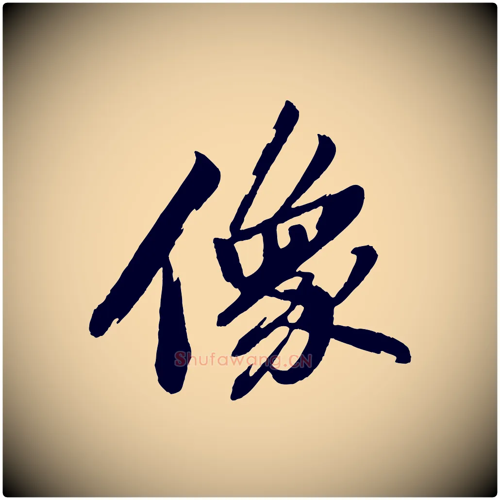 像毛笔行书写法,摘自宋代苏轼石恪画维摩赞