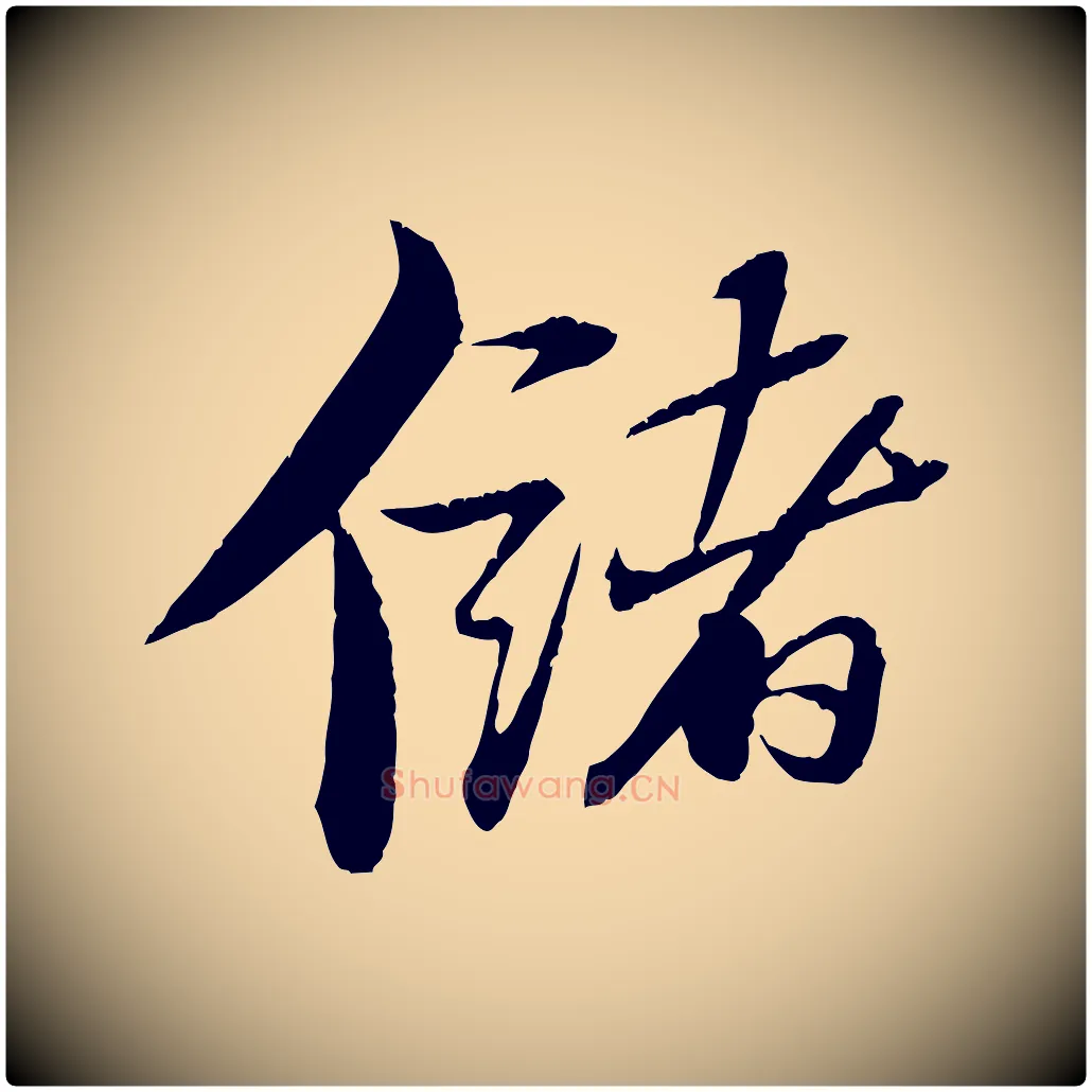 儲毛笔行书写法,摘自宋代苏轼石恪画维摩赞