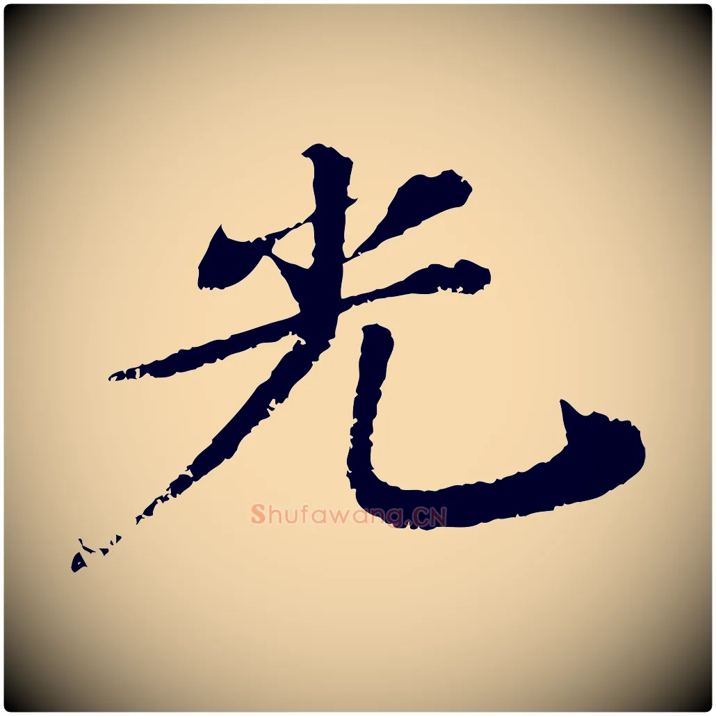 光毛笔行书写法,摘自宋代苏轼石恪画维摩赞
