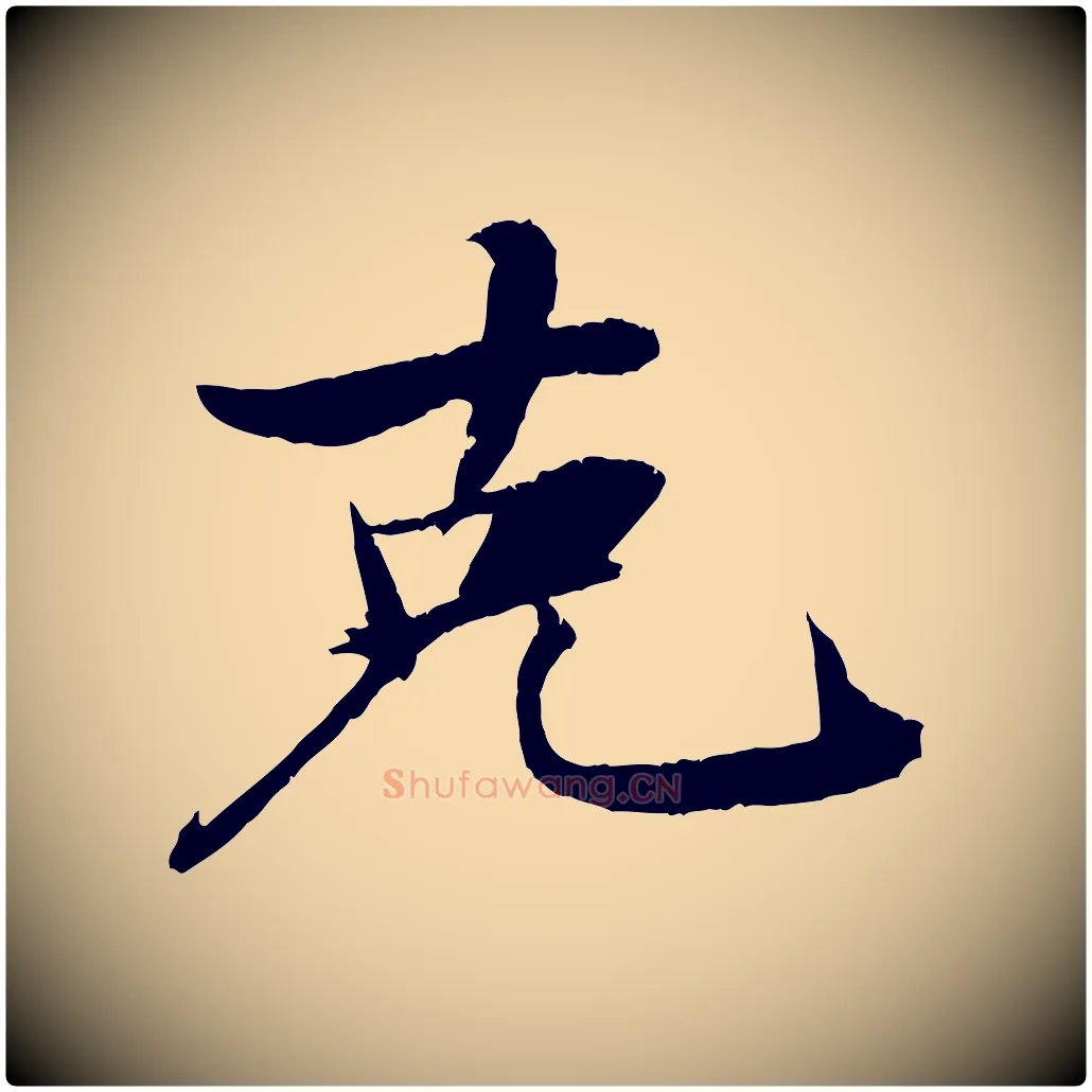 克毛笔行书写法,摘自宋代苏轼石恪画维摩赞