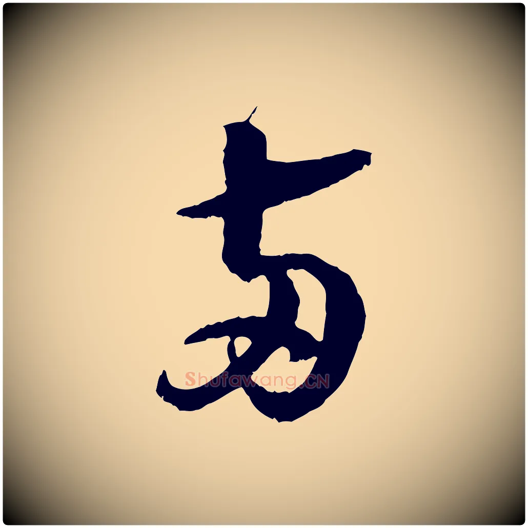 兩毛笔行书写法,摘自宋代苏轼石恪画维摩赞