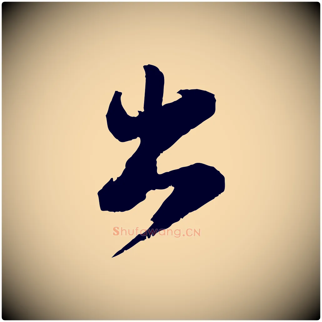 出毛笔行书写法,摘自宋代苏轼石恪画维摩赞