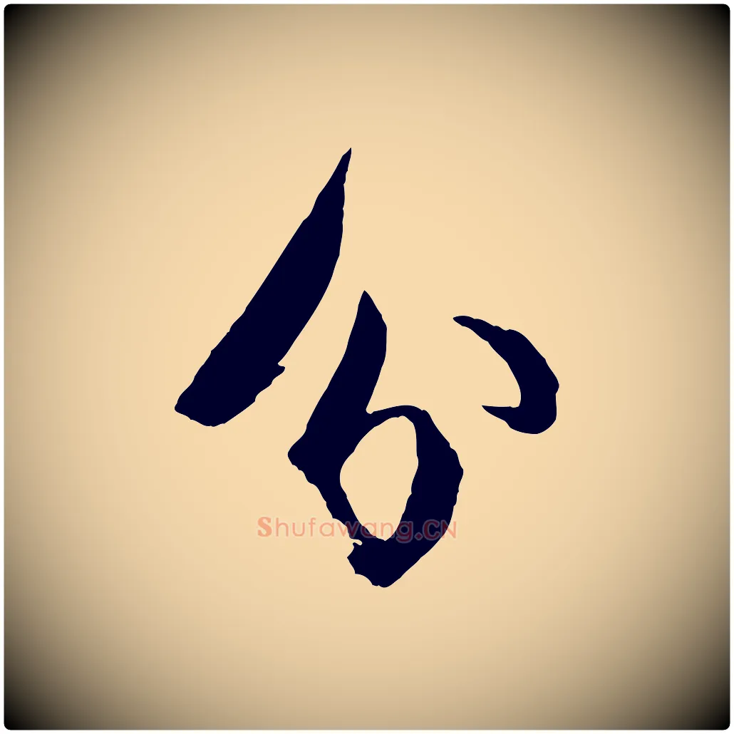 分毛笔行书写法,摘自宋代苏轼石恪画维摩赞