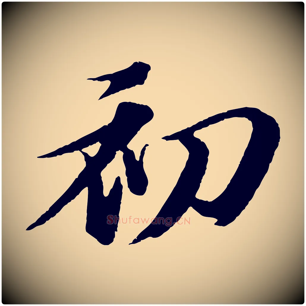 初毛笔行书写法,摘自宋代苏轼石恪画维摩赞